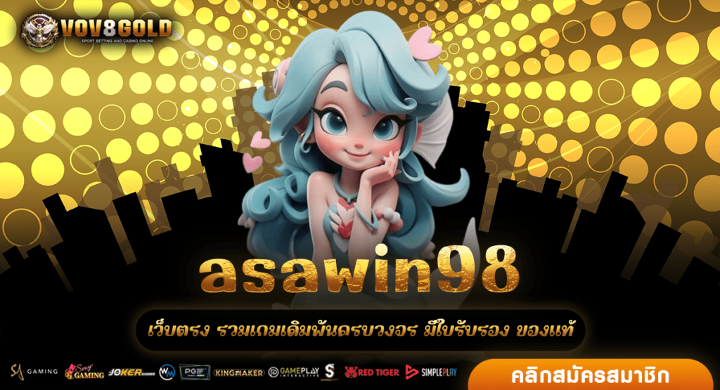 asawin98 เว็บตรงไม่ผ่านเอเย่นต์ รวมสล็อต โบนัสเยอะ แตกจริง