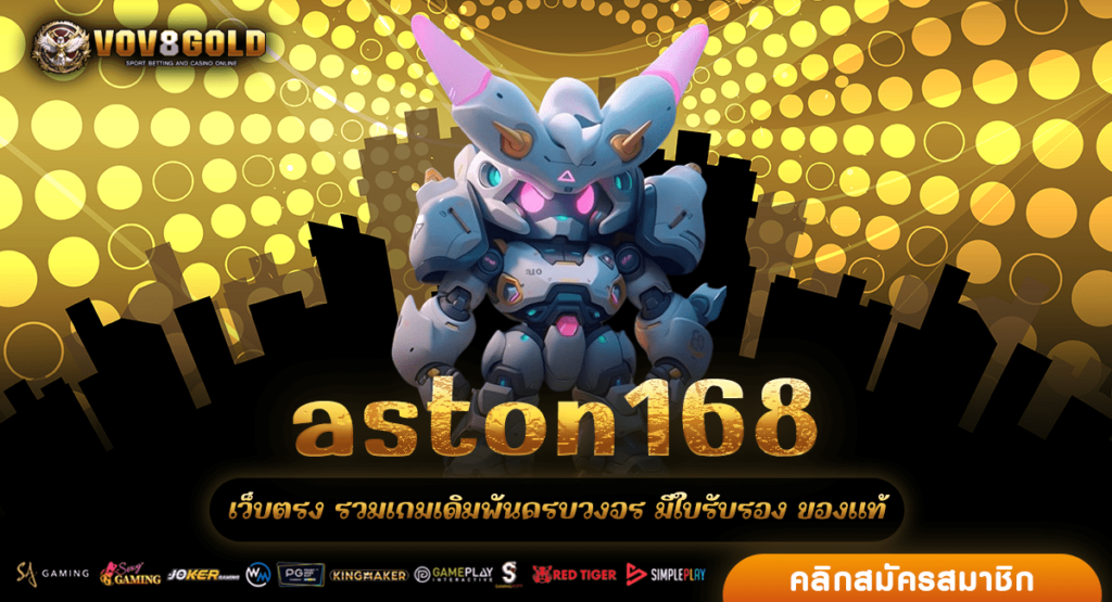 aston168 ทางเข้า PG อันดับ 1 ค่ายสล็อตเว็บตรง ค่ายใหญ่ระดับโลก