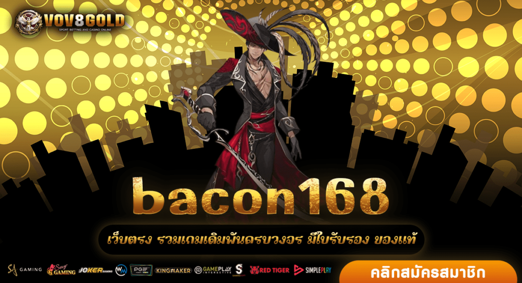 bacon168 เว็บสล็อต อันดับ 1 เว็บตรงต่างประเทศ คนเล่นเยอะที่สุด