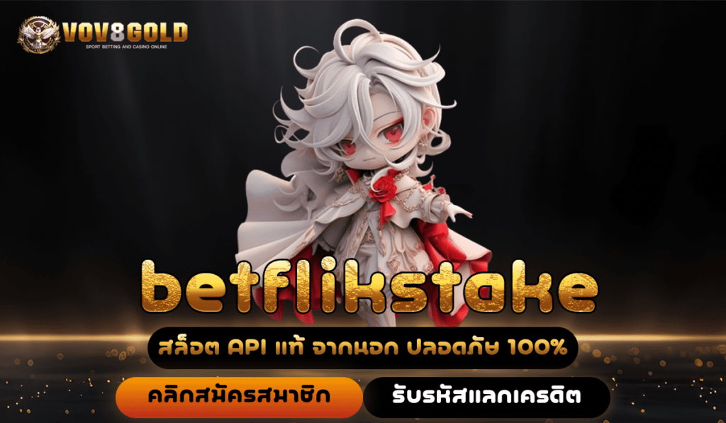 betflikstake เว็บตรง เว็บเดียวจบ รวมทุกค่าย โดดเด่นที่สุดในไทย