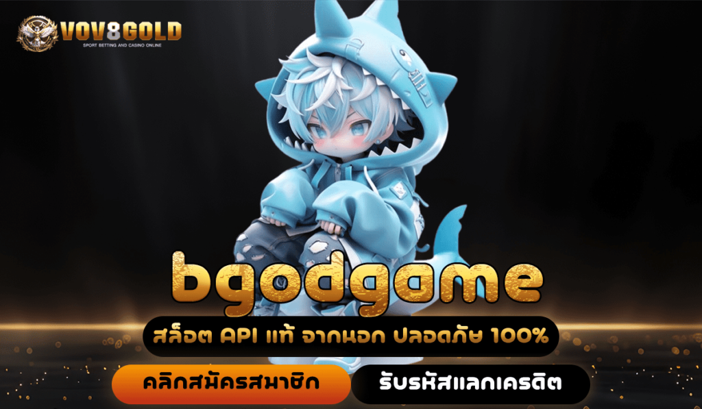 bgodgame เว็บสล็อตดีที่สุด อัตราการจ่ายสูง โบนัสแตกทุกเกม