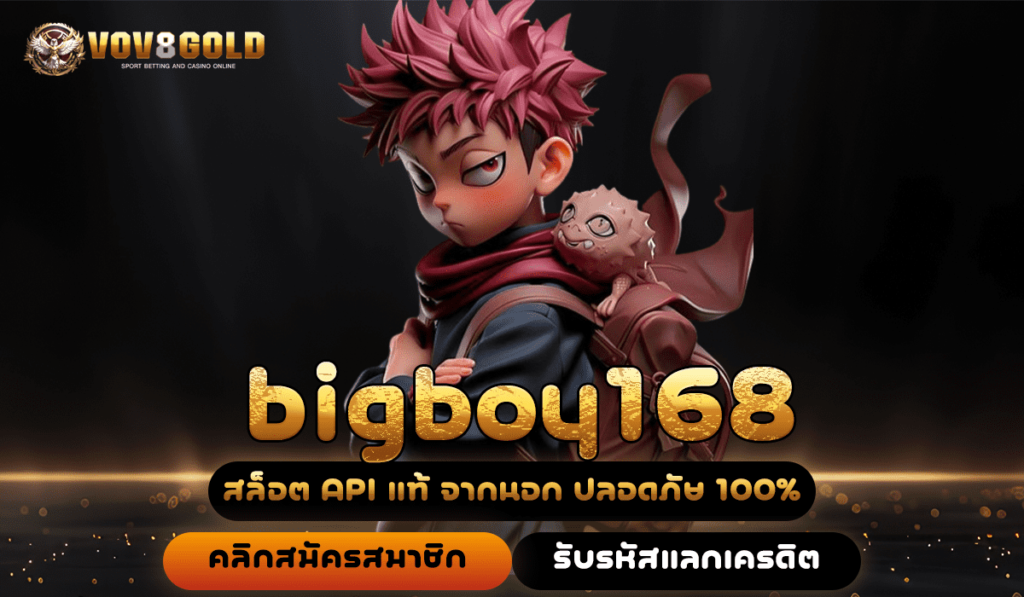 bigboy168 ทางเข้า เว็บสล็อต แจ็คพอตแตกหนัก มาแรงยอดฮิต 2024