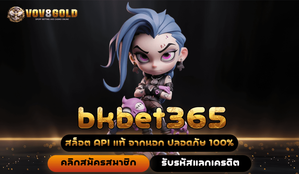 bkbet365 ทางเข้าตรง สล็อตแตกง่าย ใหม่ล่าสุด ลิขสิทธิ์แท้จากนอก