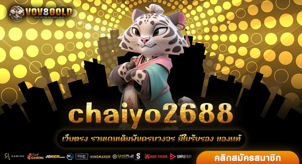 chaiyo2688 ปั่นเกมสล็อตแตกง่าย มีครบทุกค่าย เล่นได้ทุกเกม