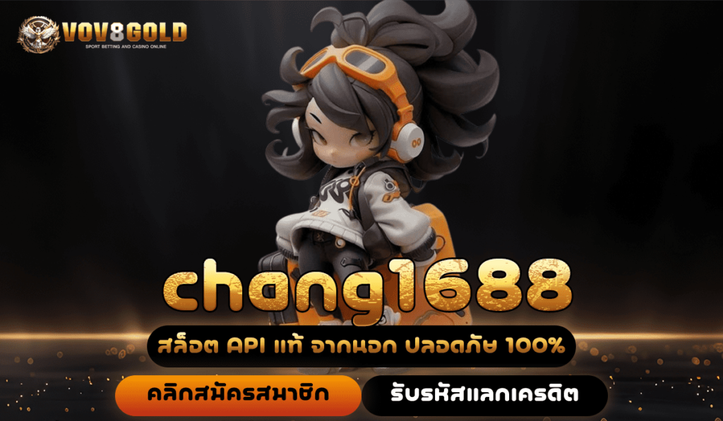 chang1688 ทางเข้า เว็บสล็อตแตกง่าย โบนัสเยอะ แจกหนักสนั่นจอ