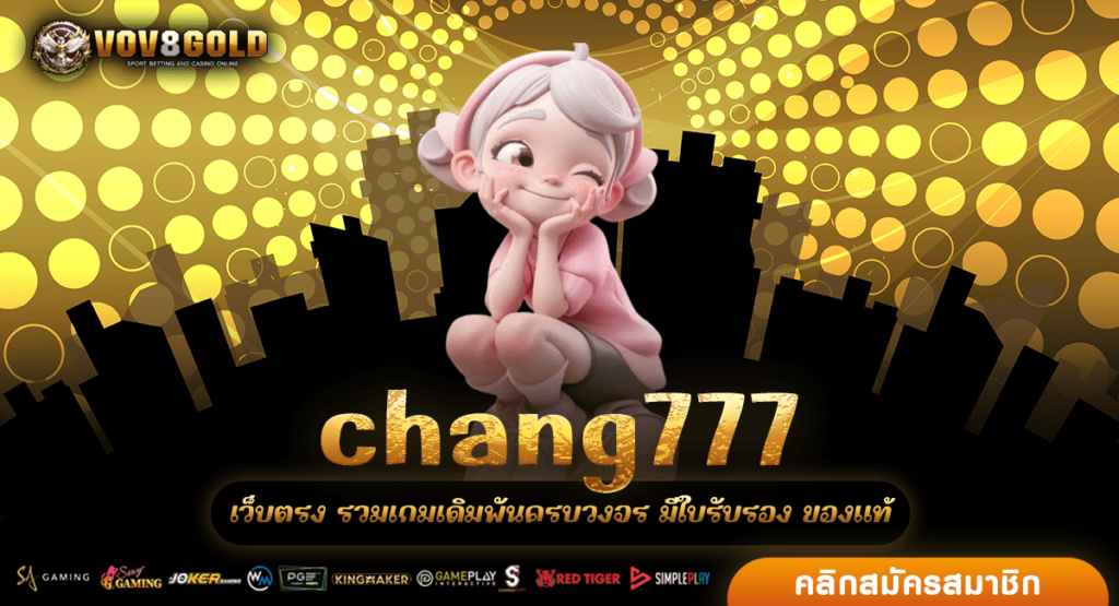 chang777 แหล่งทำเงินยอดฮิต มีครบทุกค่ายเรื่องเกมสล็อตแตกง่าย