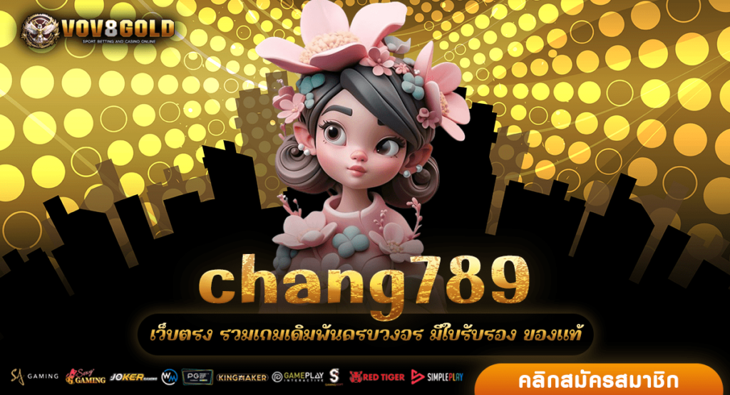 chang789 เว็บสล็อตมาแรง รวมเกมแตกง่ายยอดฮิต ห้ามพลาดเด็ดขาด