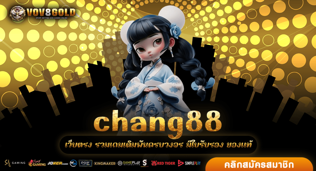 chang88 เว็บสล็อตอันดับ 1 แตกหนักจัดเต็ม มีครบทุกค่ายดัง