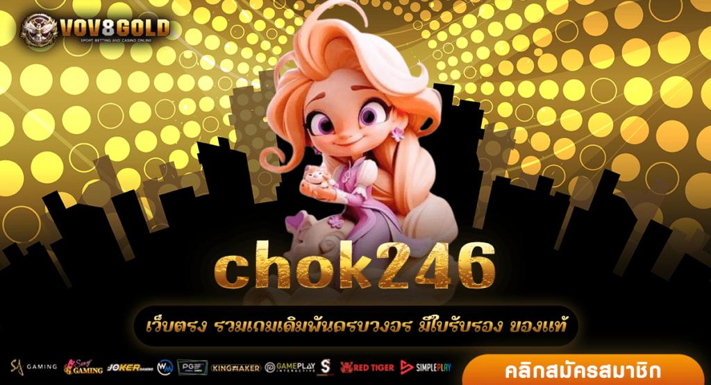 chok246 ทางเข้า เว็บตรง เล่นง่าย โปรดี คืนต้องเสีย 5% ทุกวัน