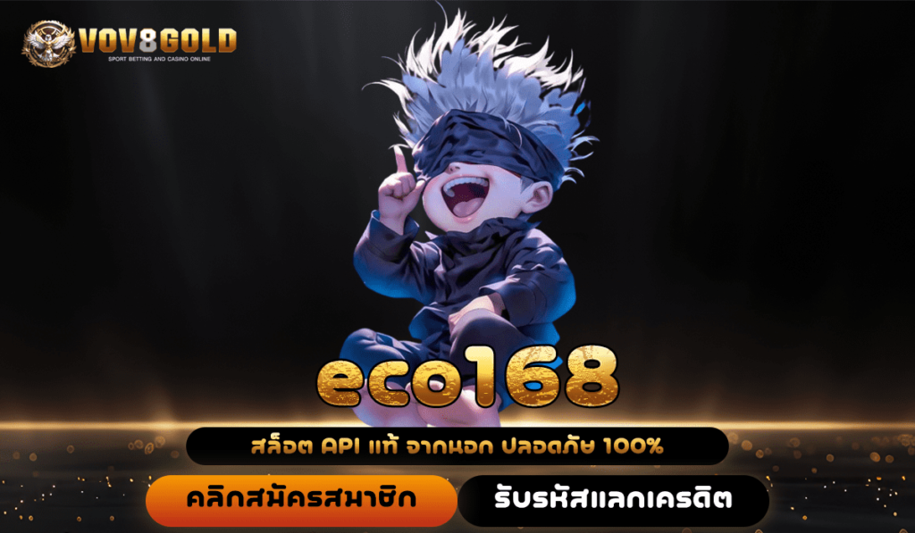 eco168 🛡️ เข้าสู่ระบบ เว็บใหญ่แจกหนัก มาตรฐานสูง ไม่มีคำว่าโกง