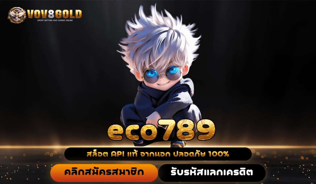 eco789 🎉 ทางเข้าเล่น เว็บใหญ่มาแรง คนเล่นเยอะที่สุดในไทย