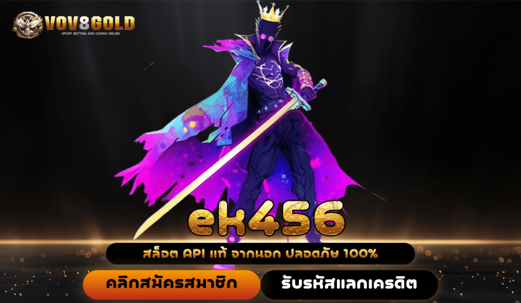 ek456 ทางเข้า เว็บสล็อต โบนัสเยอะ แจกจริงทุกเกม ลิขสิทธิ์แท้