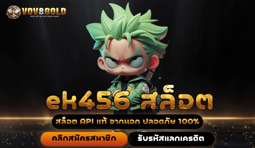 ek456 สล็อต เว็บทำเงิน ใหม่ล่าสุด รวมเกมแตกจริง ปลอดภัย