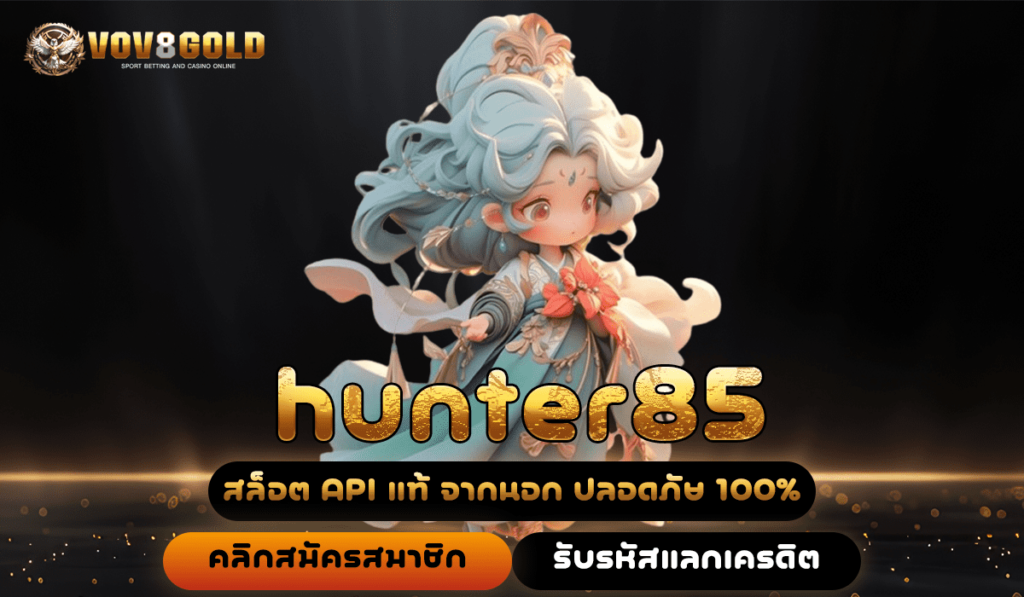 hunter85 เว็บตรง ไม่ล็อคยูส มีใบเซอร์รองรับ จ่ายจริงทุกยอด