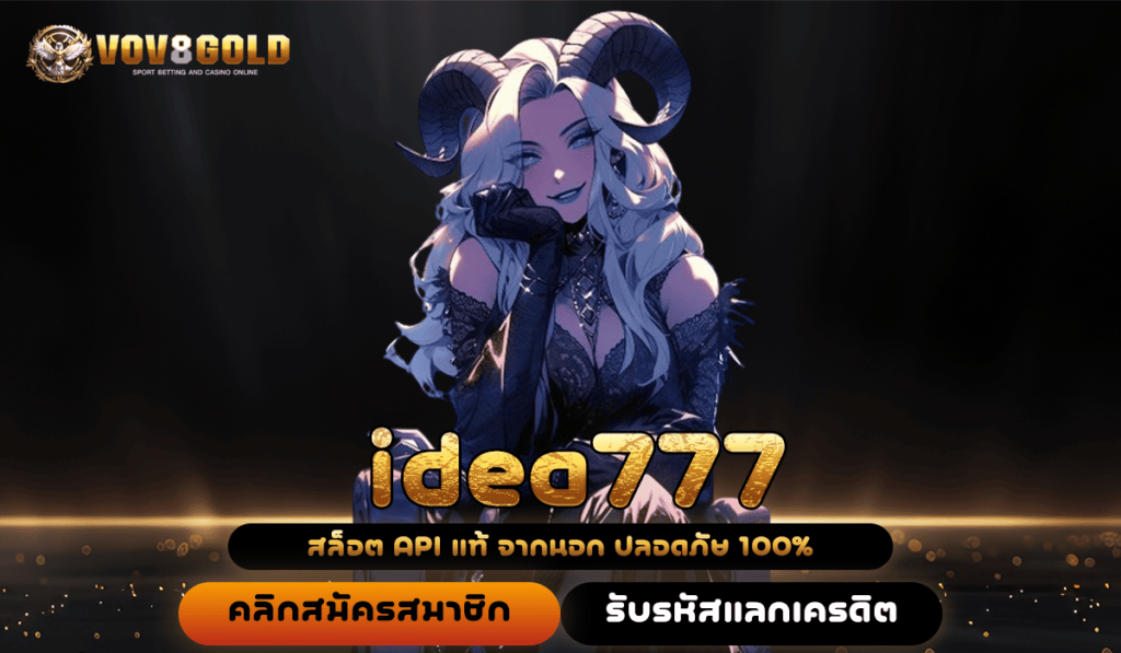 idea777 ทางเข้า รวมสล็อตต่างประเทศ ลงทุนง่าย ลุ้นล้านได้ทุกวัน