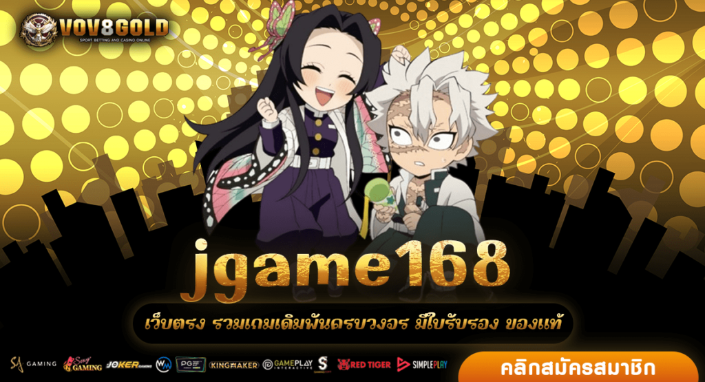 jgame168 ทางเข้า เว็บสล็อตยอดนิยม คนเล่นเยอะ ปลอดภัย 100%