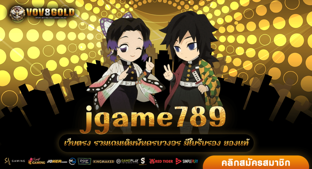 jgame789 เว็บสล็อตเบอร์ 1 ลิขสิทธิ์แท้นำเข้าจากเมืองนอก ล่าสุด