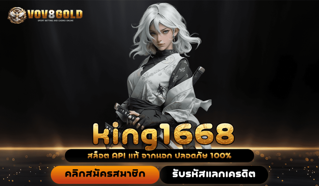 king1668 เว็บสล็อตร่ำรวย รวมทุกค่าย รับโบนัสเต็มๆ ไม่มีหัก