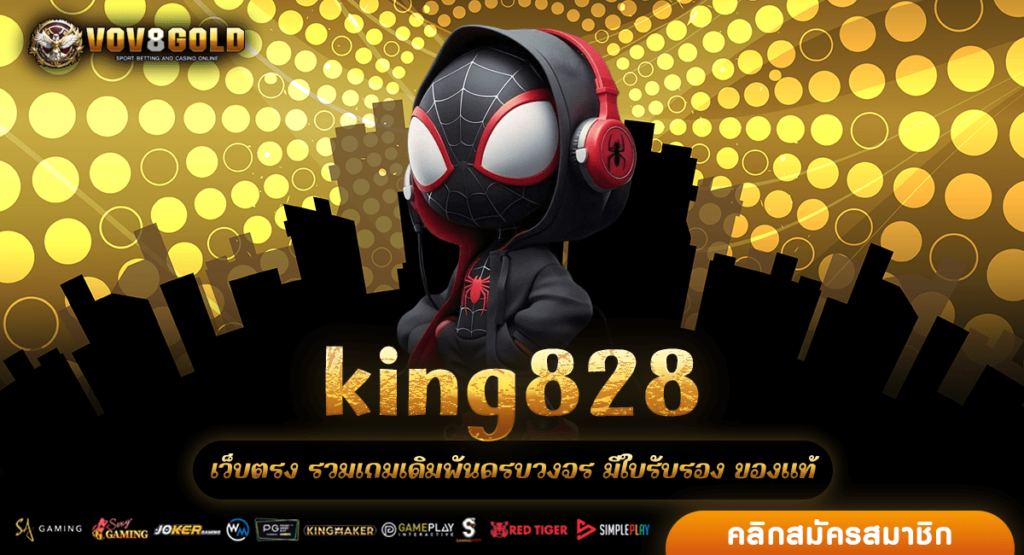 king828 เว็บใหญ่สุดอลังการ สล็อตครบทุกค่าย แตกดีครบทุกรางวัล