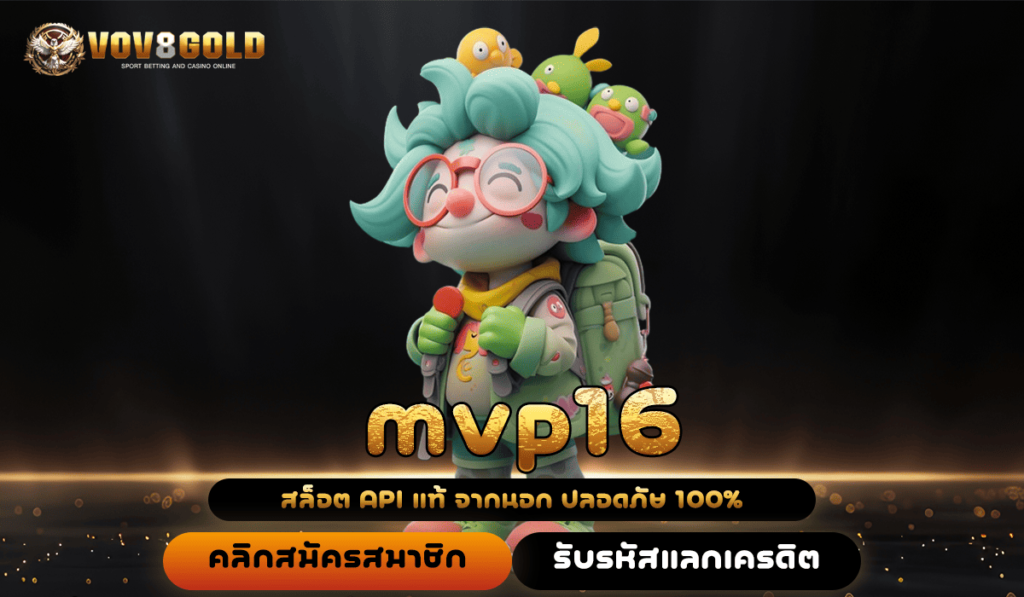 mvp16 ทางเข้าเล่น สล็อตใหม่ล่าสุด ลิขสิทธิ์แท้จากบริษัทแม่