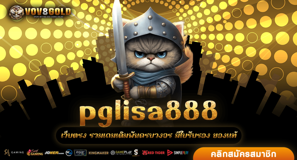 pglisa888 ทางเข้า เกมสล็อตฮิต 2024 เกมน่าเล่น ที่ทำเงินได้จริง