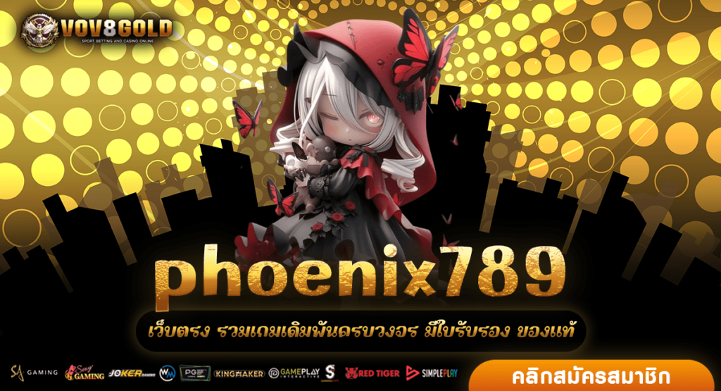 phoenix789 ทางเข้า คลิกสมัคร ได้เงินจริง ถอนสูงสุดวันละ 1 ล้าน