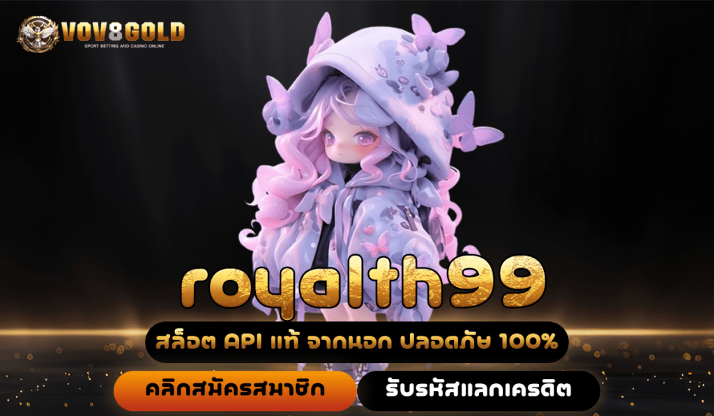 royalth99 ทางเข้า เว็บสล็อต เครดิตฟรี สิทธิประโยชน์เยอะ ลองเลย