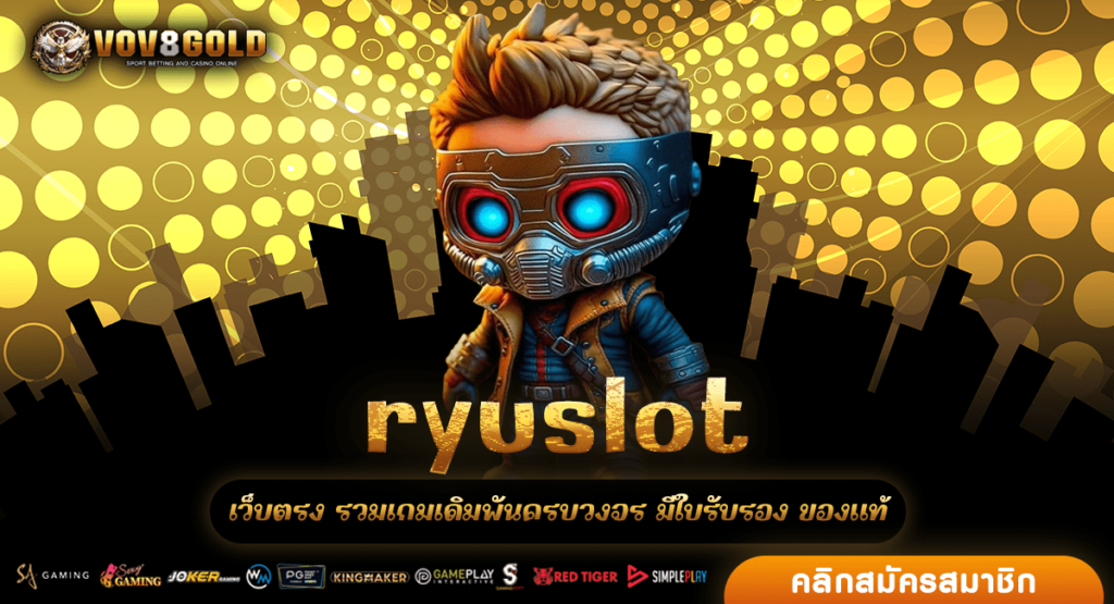 ryuslot เว็บเกมเดิมพันต่างประเทศ ลิขสิทธิ์แท้ เบอร์ 1 ของไทย