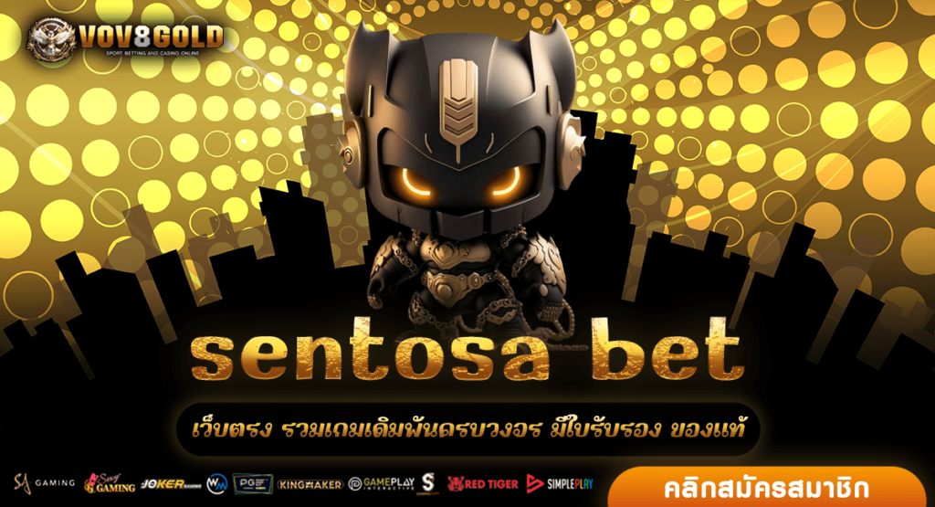 Sentosa Bet สล็อตเว็บตรง คุ้มสุดๆ มีทั้งเงินรางวัล และเครดิตฟรี