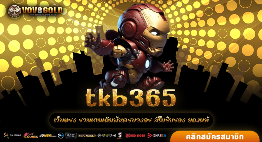 tkb365 สล็อตวอเลท ฝากถอน รองรับทุกแพลตฟอร์ม สะดวกที่สุด