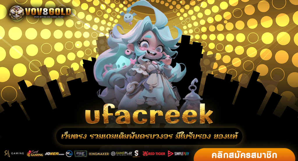 ufacreek สล็อตเว็บตรง เว็บแม่ แตกเร็วสุด ฝากถอนไม่มีขั้นต่ำ