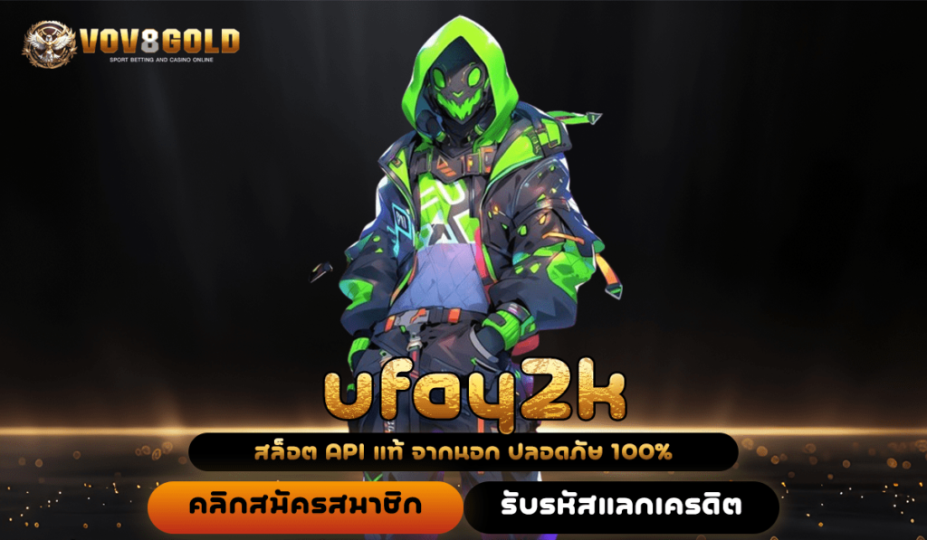 ufay2k ทางเข้า สล็อตเว็บใหญ่ที่สุด แนะนำ สล็อตแตกง่าย ดีที่สุด