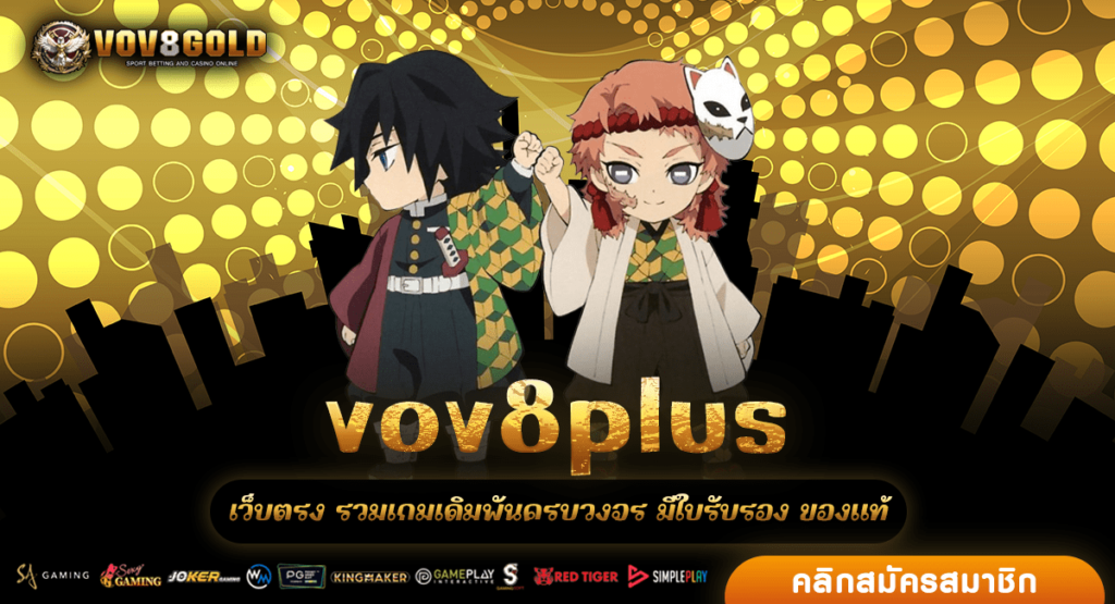 vov8plus ทางเข้า เว็บสล็อตเปิดใหม่ ยอดนิยมที่สุดในเวลานี้