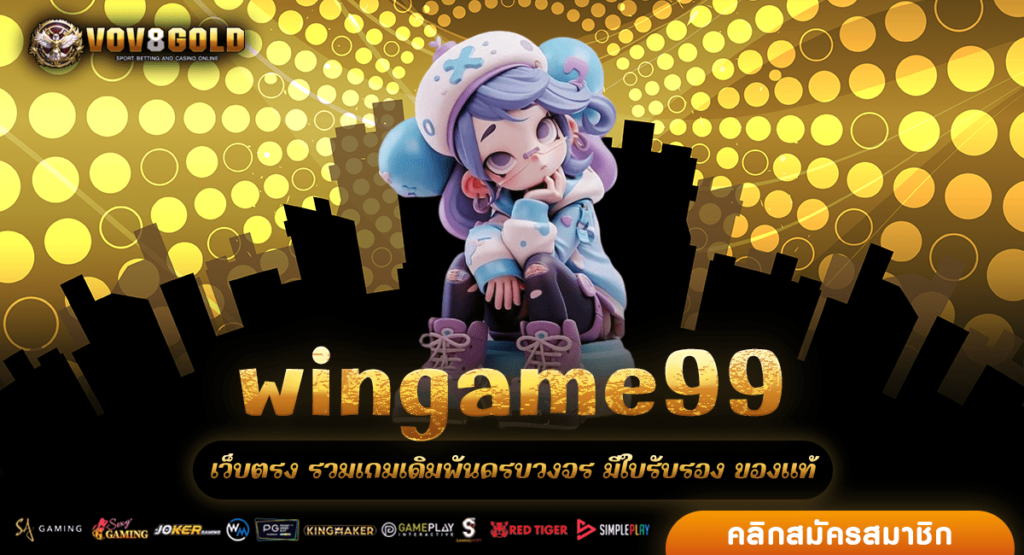 wingame99 แนะนำเว็บนี้เลย ที่หาเงินยอดฮิตชั้นนำ ต้องลอง