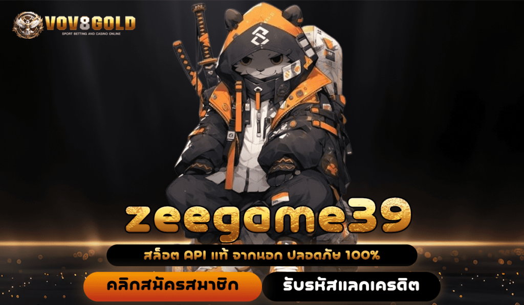 zeegame39 ทางเข้า เว็บตรง No.1 รวมครบทุกความมัน ทำเงินจริง