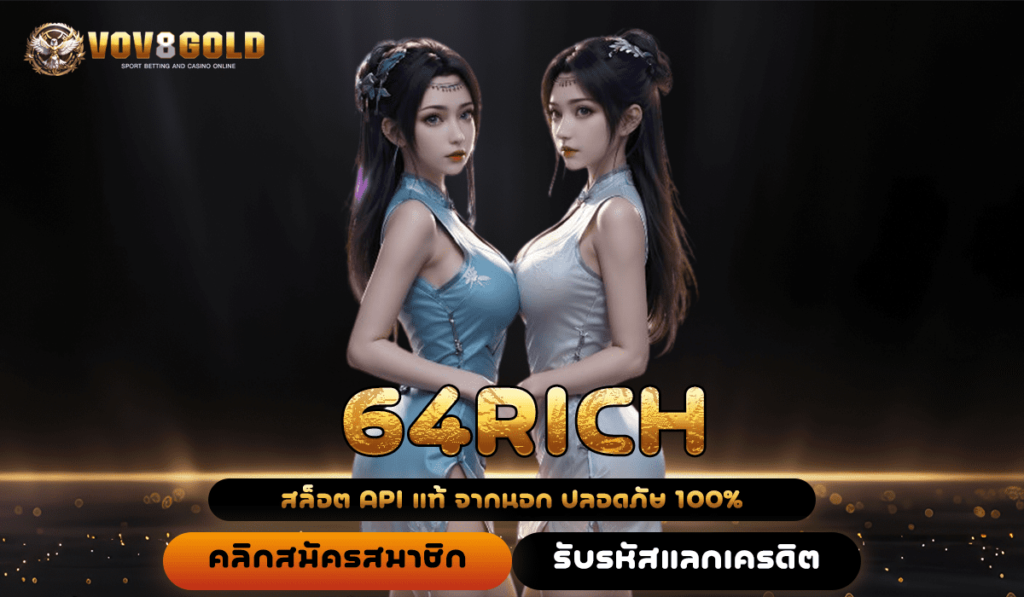 64RICH ทางเข้าเว็บตรง ไม่มีขั้นต่ำ ระบบฝากถอนออโต้ 100%