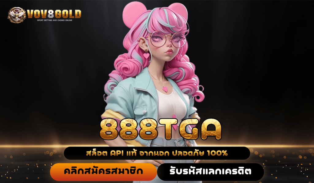 888TGA เว็บสล็อตมาแรง เล่นเกมได้ครบทุกค่าย ถอนได้เต็มไม่มีหัก