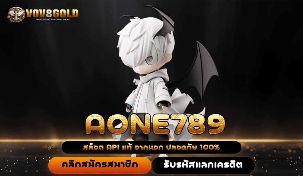 AONE789 ทางเข้าหลัก สล็อตลิขสิทธิ์แท้ มาแรงที่สุด ฝากถอนไว