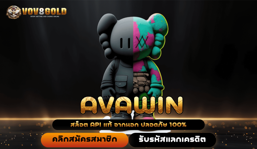 AVAWIN เว็บตรงจากต่างประเทศมาแรง เกมสล็อตแท้ แตกหนักที่สุด