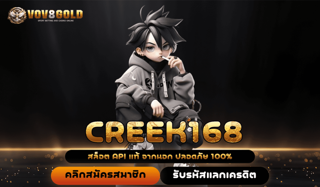 CREEK168 สล็อตแจ็คพอตแตกง่ายที่สุดในจักรวาล สมัครสมาชิกคลิก