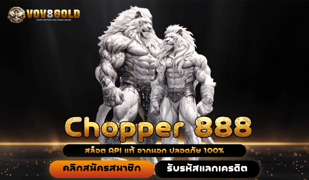 Chopper 888 เลือกเล่นได้จุใจ แหล่งรวมเกมมากมาย ทำเงินได้จริง