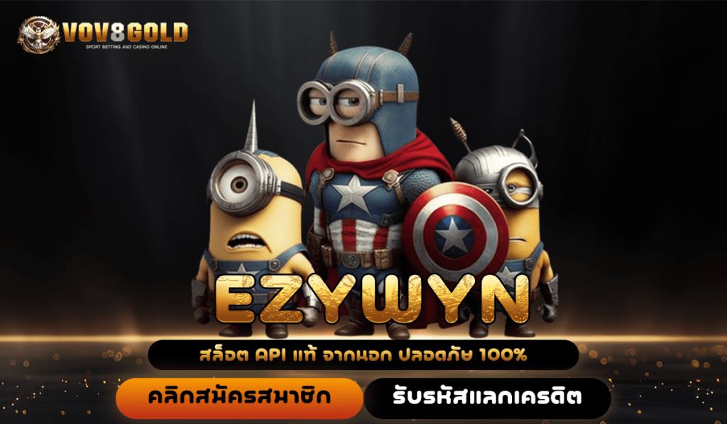 EZYWYN ทางเข้าเล่น สล็อตเว็บใหม่ ระบบเทพ เล่นง่าย ได้เงินเร็ว