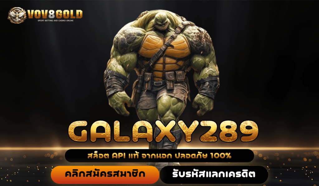 GALAXY289 เว็บสล็อตเปิดใหม่ล่าสุด มาแรง มีอัตราจ่ายสูงมาก