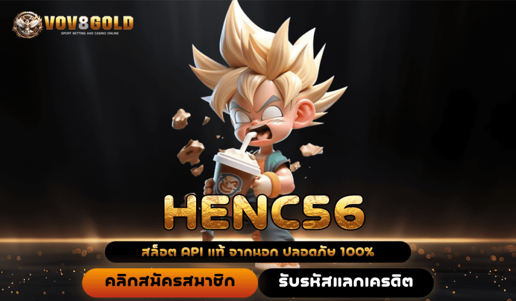 HENC56 เว็บตรงไม่ผ่านเอเย่นต์ รองรับวอเลท ไม่มีขั้นต่ำ