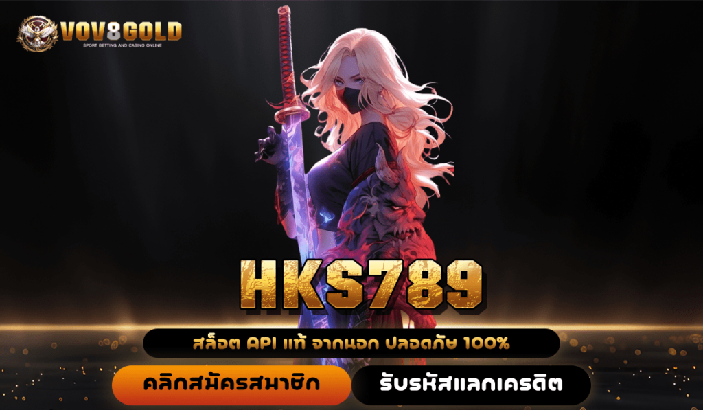 HKS789 แหล่งเกมสล็อตทำเงินมาแรง รวมทุกค่าย โบนัสแตกบ่อย