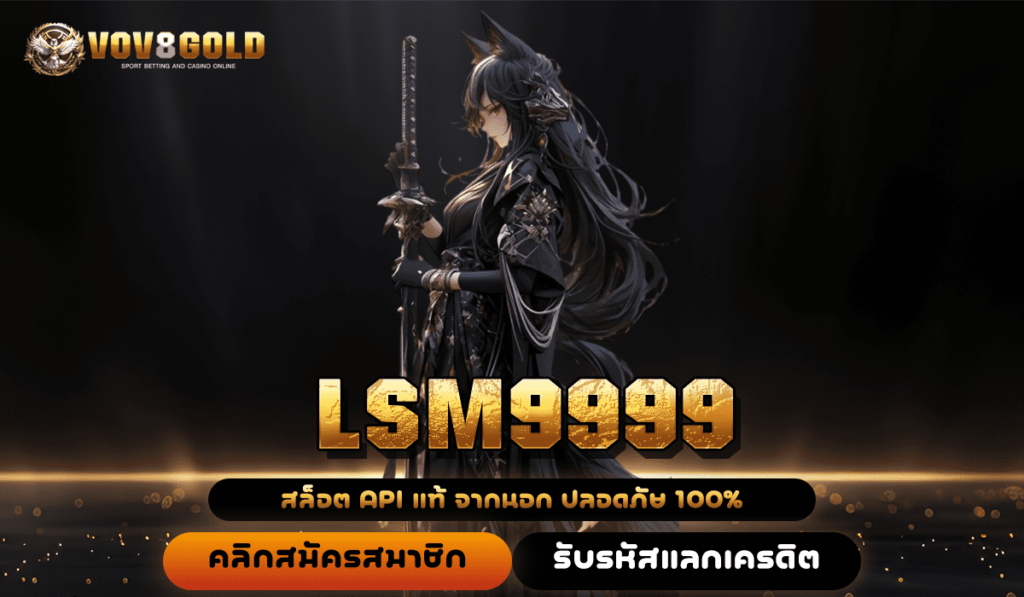 LSM9999 ทางเข้าศูนย์รวมบันเทิงแห่งใหญ่ เล่นง่ายได้เงินไว