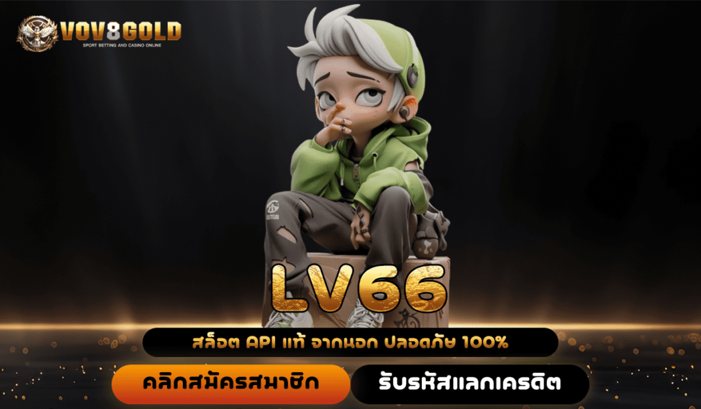 LV66 เว็บสล็อตรวมเกมจากค่ายดัง ลิขสิทธิ์แท้ อัตราจ่ายเงินสูง