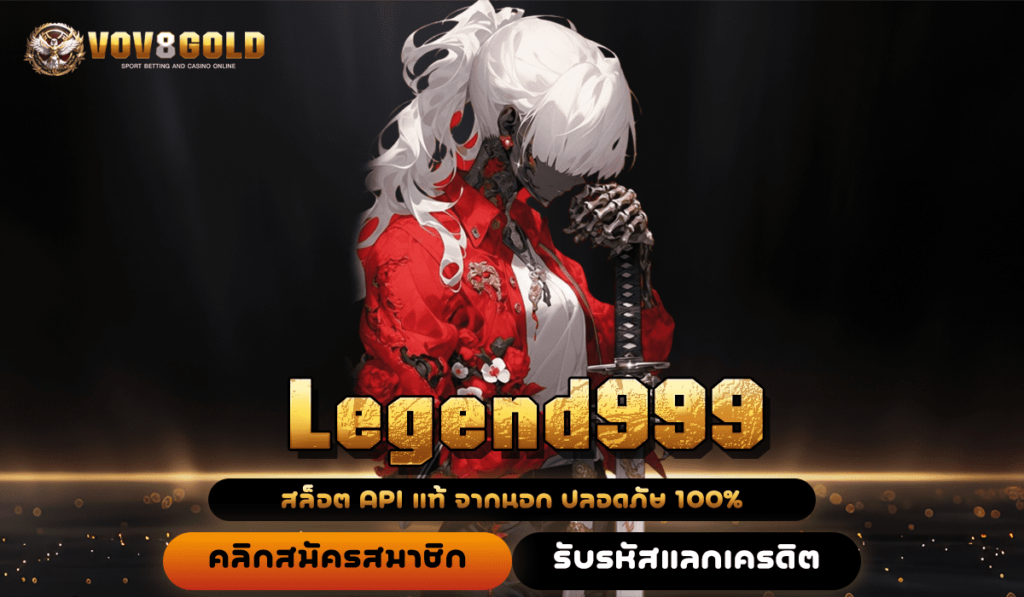 Legend999 ทางเข้าเล่นหลัก เว็บตรง สล็อตแตกง่าย นิยมในไทย