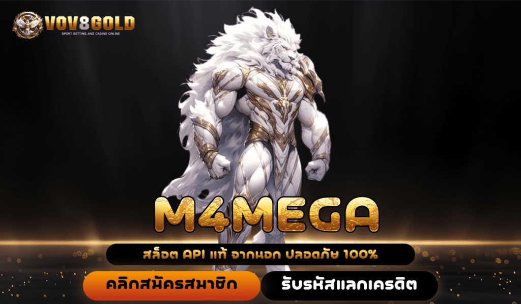 M4MEGA ทางเข้าหลัก สล็อตแตกง่าย คุ้มค่าที่สุด ใช้เล่นได้ทุกค่าย