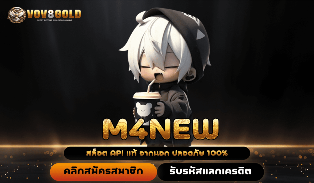 M4NEW เล่นเว็บเกมลิขสิทธิ์แท้ มีใบรับรอง ได้เงินจริง สมัครฟรี